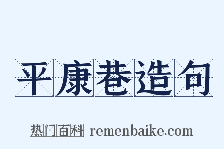 平康巷造句是什么意思的图片